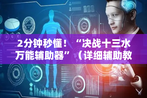 2分钟秒懂！“决战十三水万能辅助器”（详细辅助教程）-哔哩哔哩