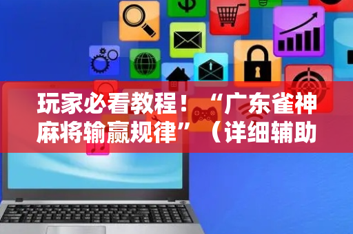 玩家必看教程！“广东雀神麻将输赢规律”（详细辅助教程）-哔哩哔哩