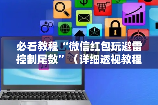 必看教程“微信红包玩避雷控制尾数”（详细透视教程）-哔哩哔哩