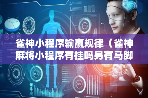 雀神小程序输赢规律（雀神麻将小程序有挂吗另有马脚）
