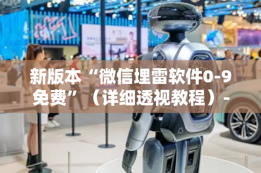 新版本“微信埋雷软件0-9免费”（详细透视教程）-哔哩哔哩