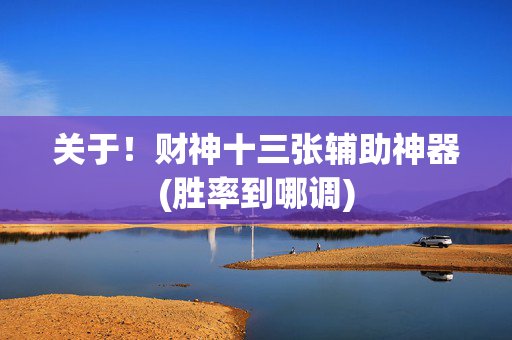 关于！财神十三张辅助神器(胜率到哪调)