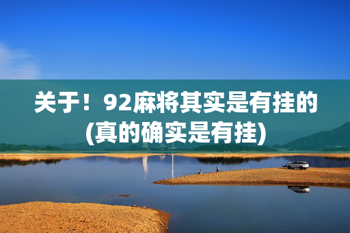 关于！92麻将其实是有挂的(真的确实是有挂)