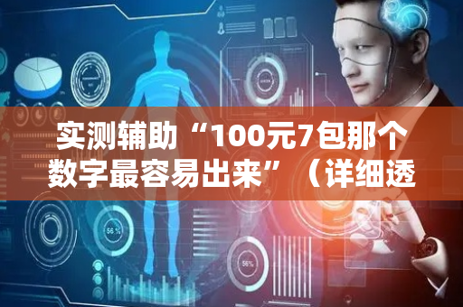 实测辅助“100元7包那个数字最容易出来”（详细透视教程）-哔哩哔哩