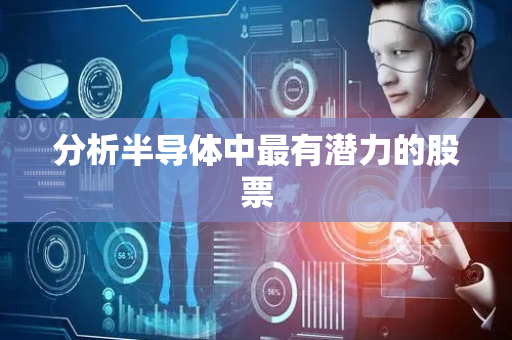 分析半导体中最有潜力的股票