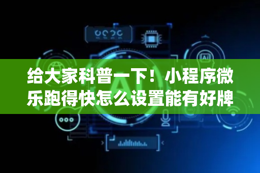 给大家科普一下！小程序微乐跑得快怎么设置能有好牌(怎么才能调胜率)