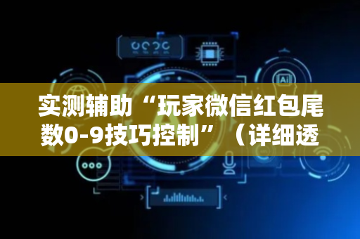 实测辅助“玩家微信红包尾数0-9技巧控制”（详细透视教程）-哔哩哔哩