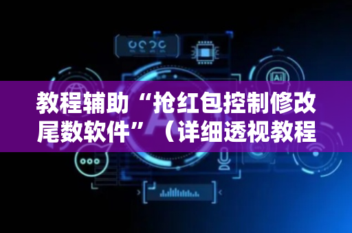 教程辅助“抢红包控制修改尾数软件”（详细透视教程）-哔哩哔哩