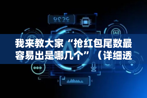 我来教大家“抢红包尾数最容易出是哪几个”（详细透视教程）-哔哩哔哩