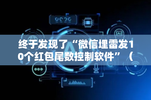 终于发现了“微信埋雷发10个红包尾数控制软件”（详细透视教程）-哔哩哔哩