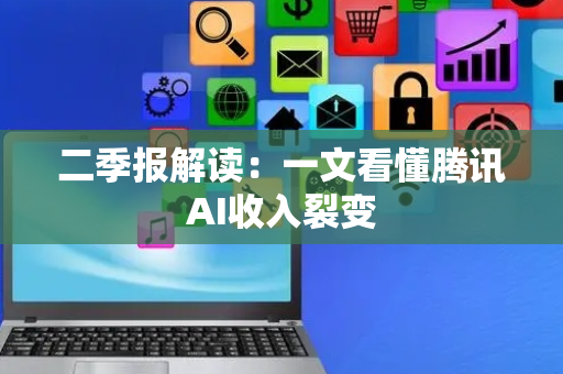 二季报解读：一文看懂腾讯AI收入裂变