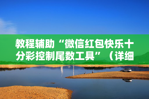 教程辅助“微信红包快乐十分彩控制尾数工具”（详细透视教程）-哔哩哔哩