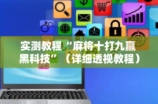 实测教程“麻将十打九赢 黑科技”（详细透视教程）-哔哩哔哩