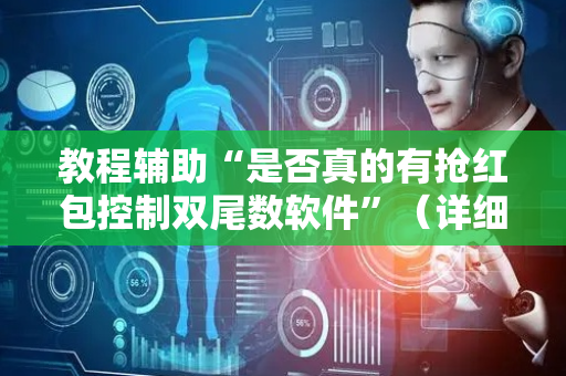 教程辅助“是否真的有抢红包控制双尾数软件”（详细透视教程）-哔哩哔哩