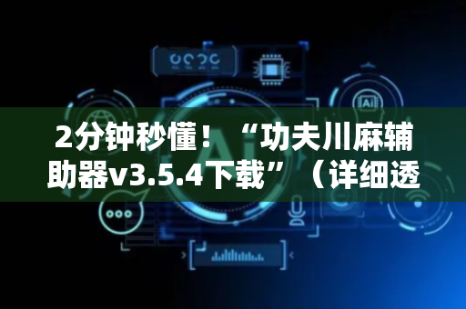 2分钟秒懂！“功夫川麻辅助器v3.5.4下载”（详细透视教程）-哔哩哔哩