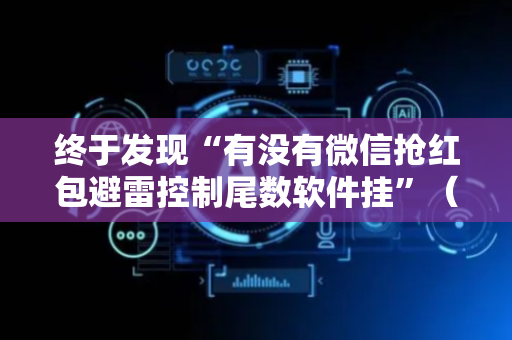 终于发现“有没有微信抢红包避雷控制尾数软件挂”（详细透视教程）-哔哩哔哩