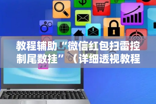 教程辅助“微信红包扫雷控制尾数挂”（详细透视教程）-哔哩哔哩