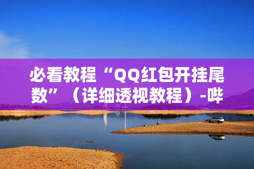 必看教程“QQ红包开挂尾数”（详细透视教程）-哔哩哔哩