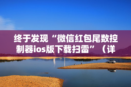 终于发现“微信红包尾数控制器ios版下载扫雷”（详细透视教程）-哔哩哔哩