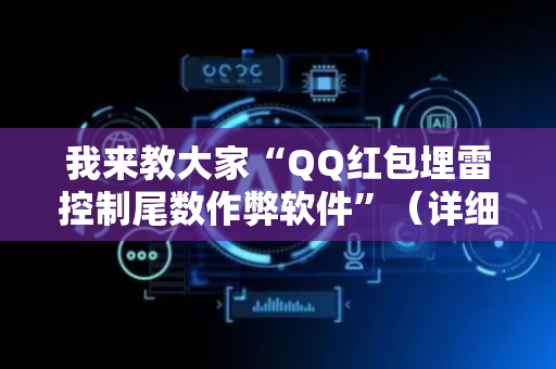 我来教大家“QQ红包埋雷控制尾数作弊软件”（详细透视教程）-哔哩哔哩