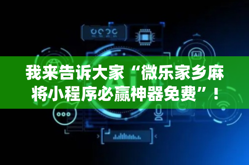 我来告诉大家“微乐家乡麻将小程序必赢神器免费”!(其实确实有挂)-抖音
