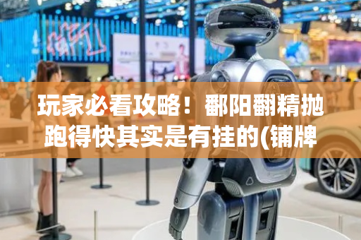玩家必看攻略！鄱阳翻精抛跑得快其实是有挂的(铺牌器购买)