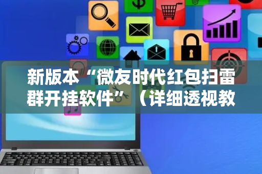 新版本“微友时代红包扫雷群开挂软件”（详细透视教程）-哔哩哔哩