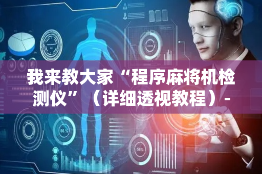我来教大家“程序麻将机检测仪”（详细透视教程）-哔哩哔哩