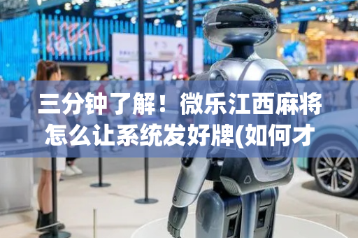三分钟了解！微乐江西麻将怎么让系统发好牌(如何才能赢)
