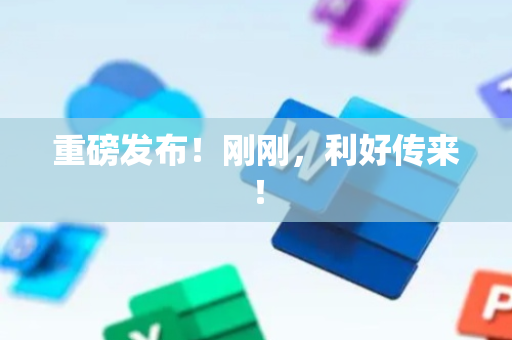 重磅发布！刚刚，利好传来！