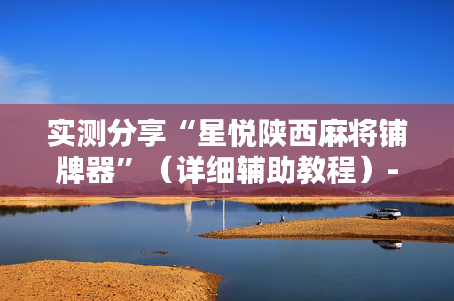 实测分享“星悦陕西麻将铺牌器”（详细辅助教程）-哔哩哔哩