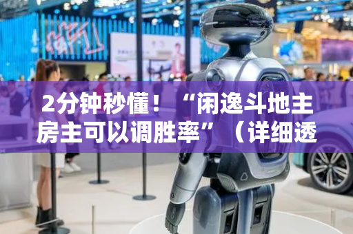 2分钟秒懂！“闲逸斗地主房主可以调胜率”（详细透视教程）-哔哩哔哩