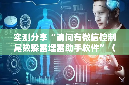 实测分享“请问有微信控制尾数躲雷埋雷助手软件”（详细透视教程）-哔哩哔哩