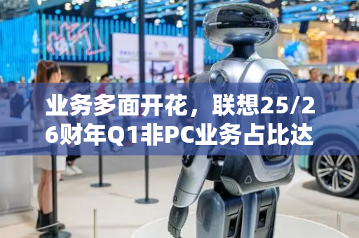 业务多面开花，联想25/26财年Q1非PC业务占比达47%