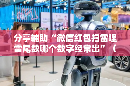 分享辅助“微信红包扫雷埋雷尾数哪个数字经常出”（详细透视教程）-哔哩哔哩
