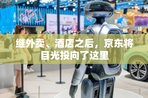 继外卖、酒店之后，京东将目光投向了这里