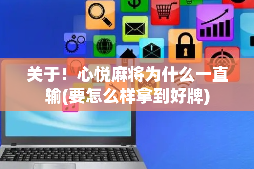 关于！心悦麻将为什么一直输(要怎么样拿到好牌)