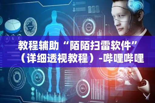 教程辅助“陌陌扫雷软件”（详细透视教程）-哔哩哔哩