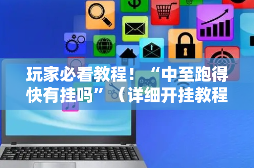 玩家必看教程！“中至跑得快有挂吗”（详细开挂教程）-哔哩哔哩