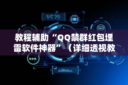 教程辅助“QQ禁群红包埋雷软件神器”（详细透视教程）-哔哩哔哩