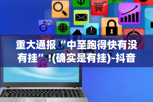 重大通报“中至跑得快有没有挂”!(确实是有挂)-抖音