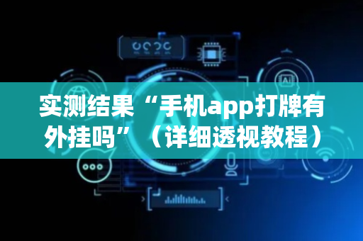 实测结果“手机app打牌有外挂吗”（详细透视教程）-哔哩哔哩