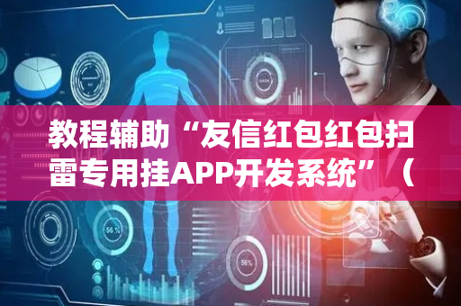 教程辅助“友信红包红包扫雷专用挂APP开发系统”（详细透视教程）-哔哩哔哩