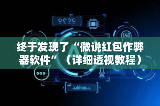 终于发现了“微说红包作弊器软件”（详细透视教程）-哔哩哔哩