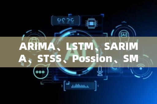 ARIMA、LSTM、SARIMA、STSS、Possion、SMA、SEIR