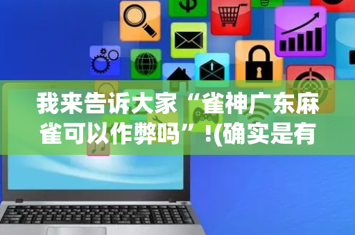 我来告诉大家“雀神广东麻雀可以作弊吗”!(确实是有挂)-抖音
