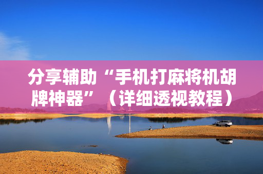 分享辅助“手机打麻将机胡牌神器”（详细透视教程）-哔哩哔哩