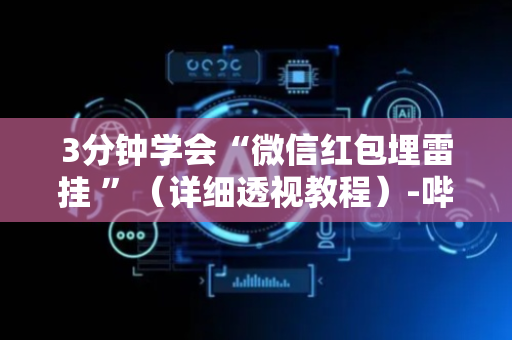 3分钟学会“微信红包埋雷挂 ”（详细透视教程）-哔哩哔哩