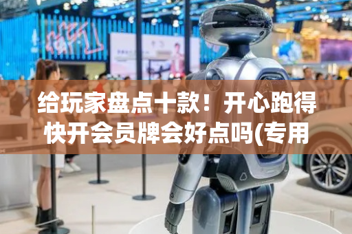 给玩家盘点十款！开心跑得快开会员牌会好点吗(专用神器胡牌技巧)
