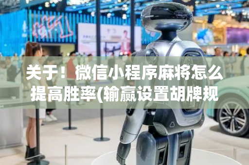 关于！微信小程序麻将怎么提高胜率(输赢设置胡牌规律)